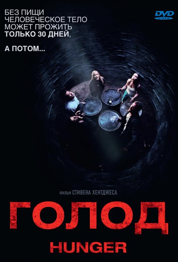 Голод (2009) 