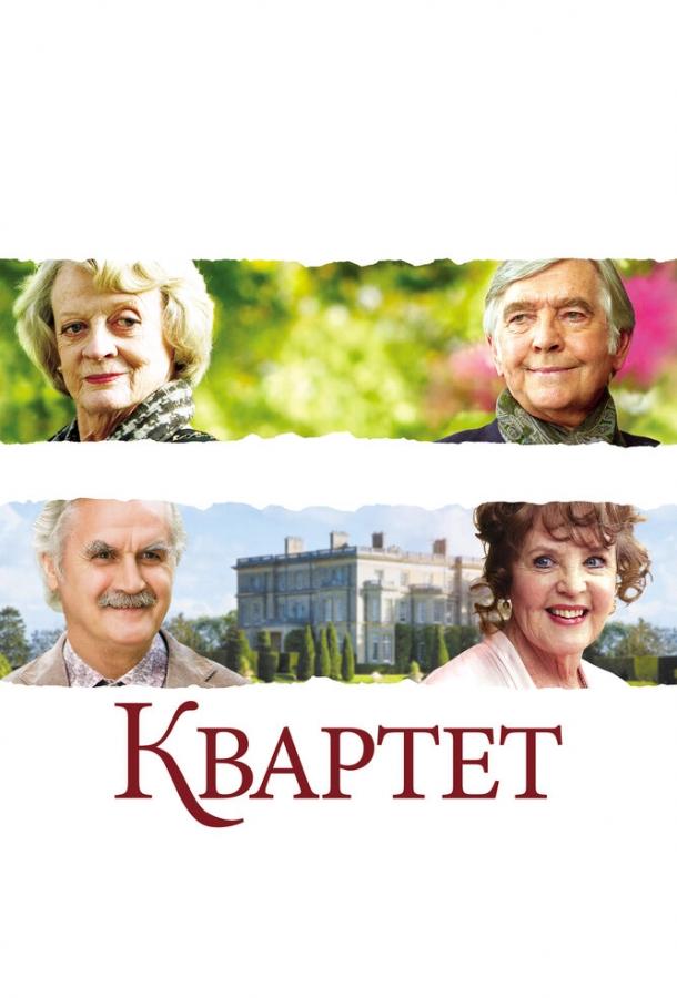 Квартет (2012) 
