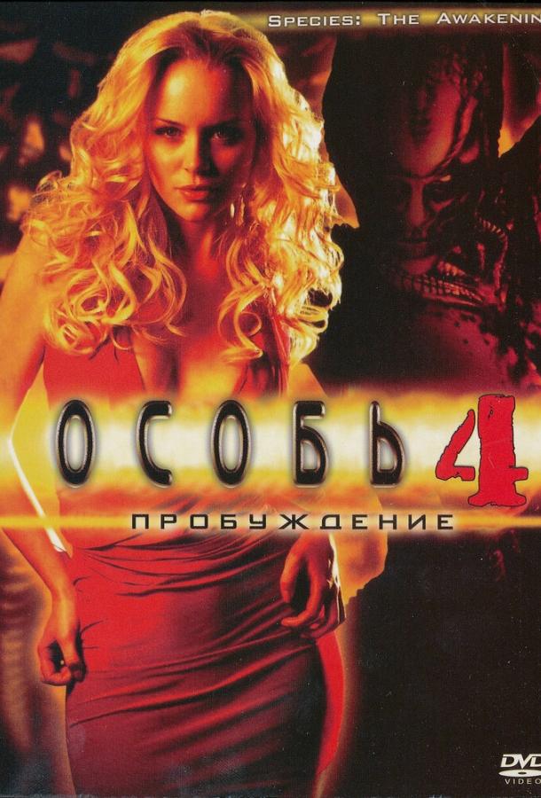 Особь: Пробуждение (2007) 