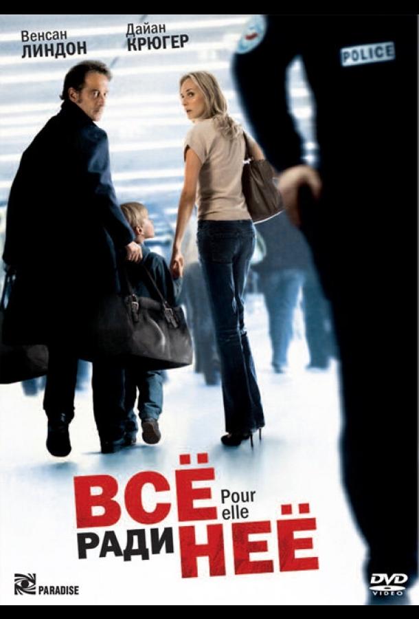 Всё ради неё (2008) 