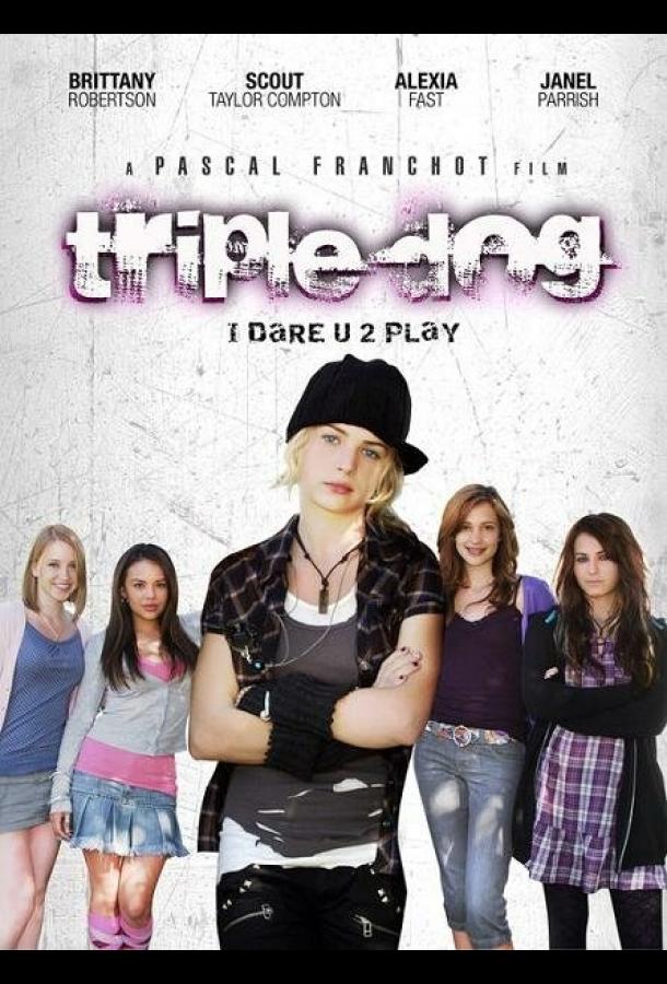 Смелые игры (2009) 