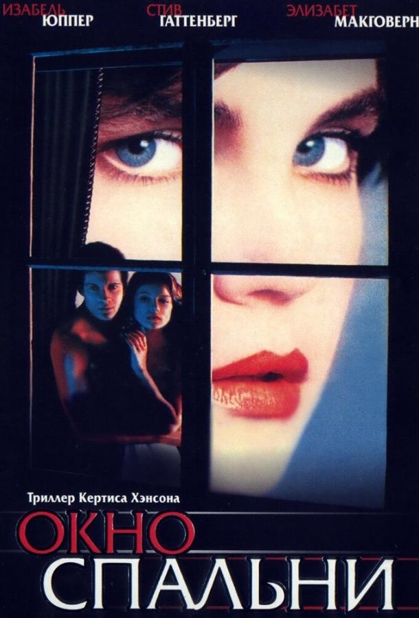 Окно спальни (1987) 