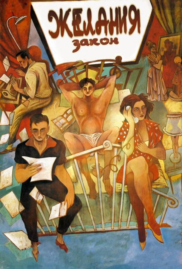 Закон желания (1986) 