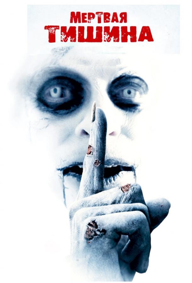 Мертвая тишина (2007) 