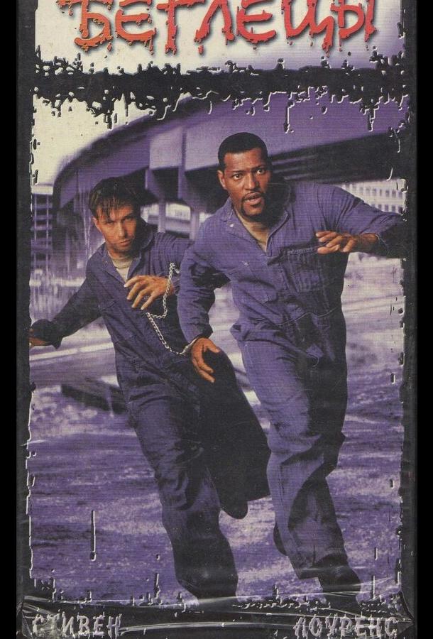 Беглецы (1996) 