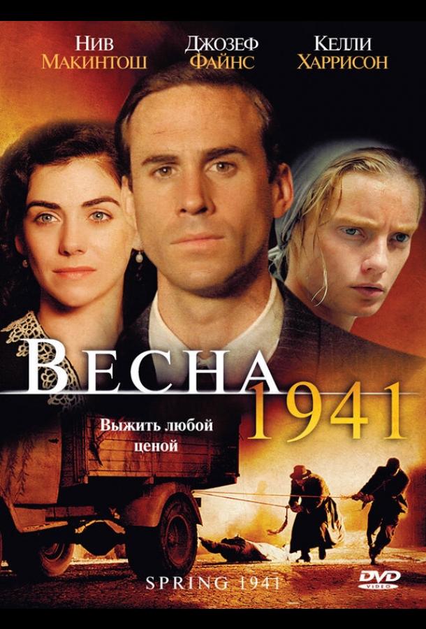 Весна 1941 (2007) 