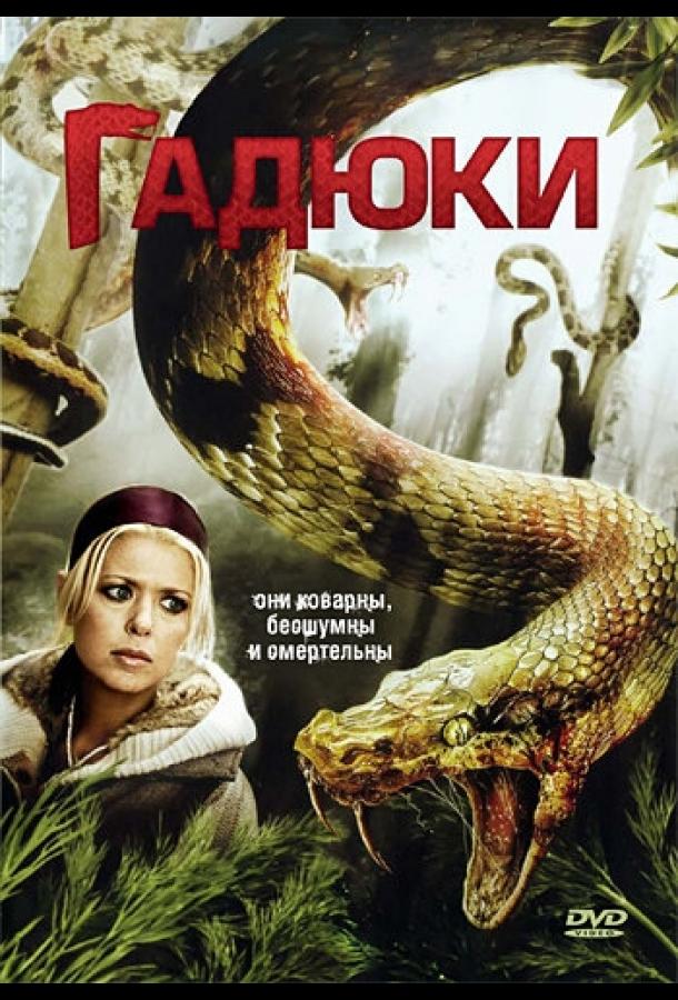 Гадюки (2008) 