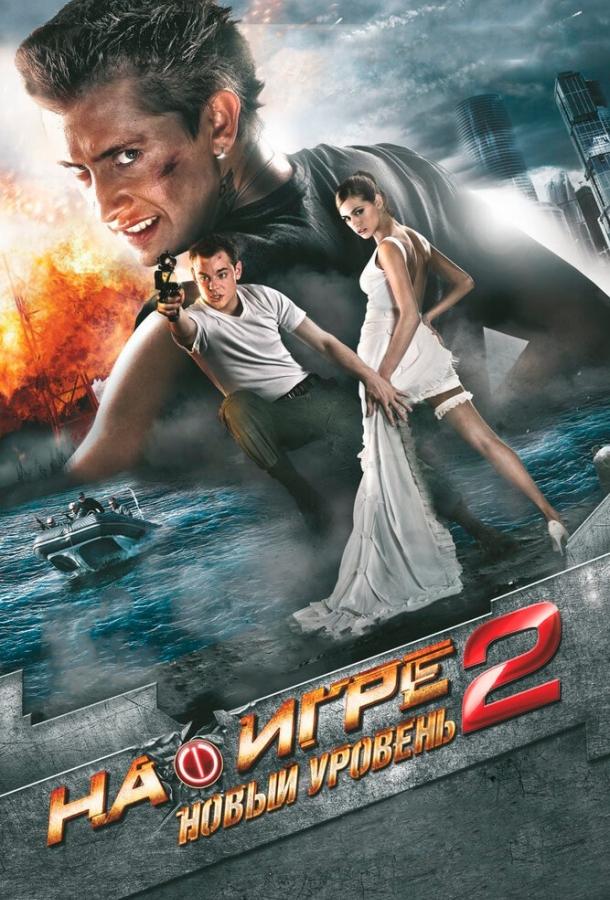 На игре 2. Новый уровень (2010) 