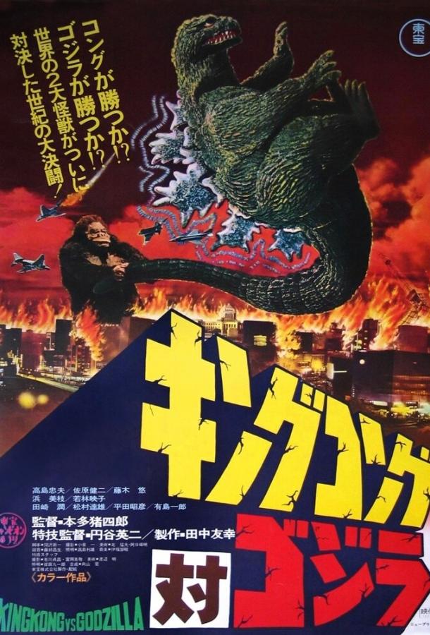 Кинг Конг против Годзиллы (1962) 