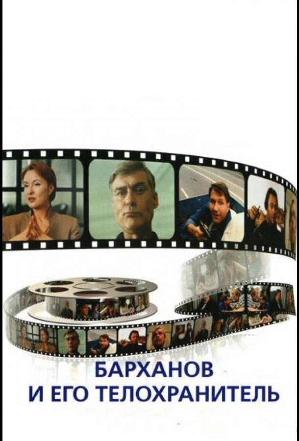 Барханов и его телохранитель (1996) 
