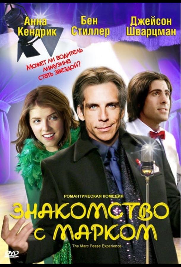 Знакомство с Марком (2008) 