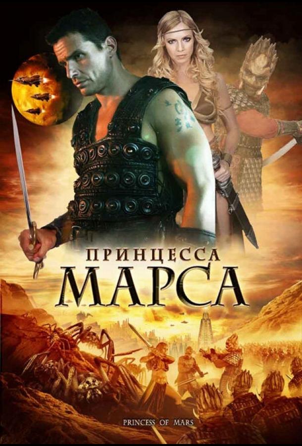 Принцесса Марса (2009) 