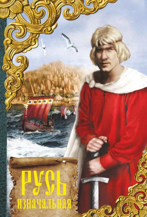 Русь изначальная (1985) 
