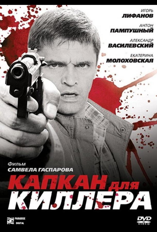 Капкан для киллера (2008) 