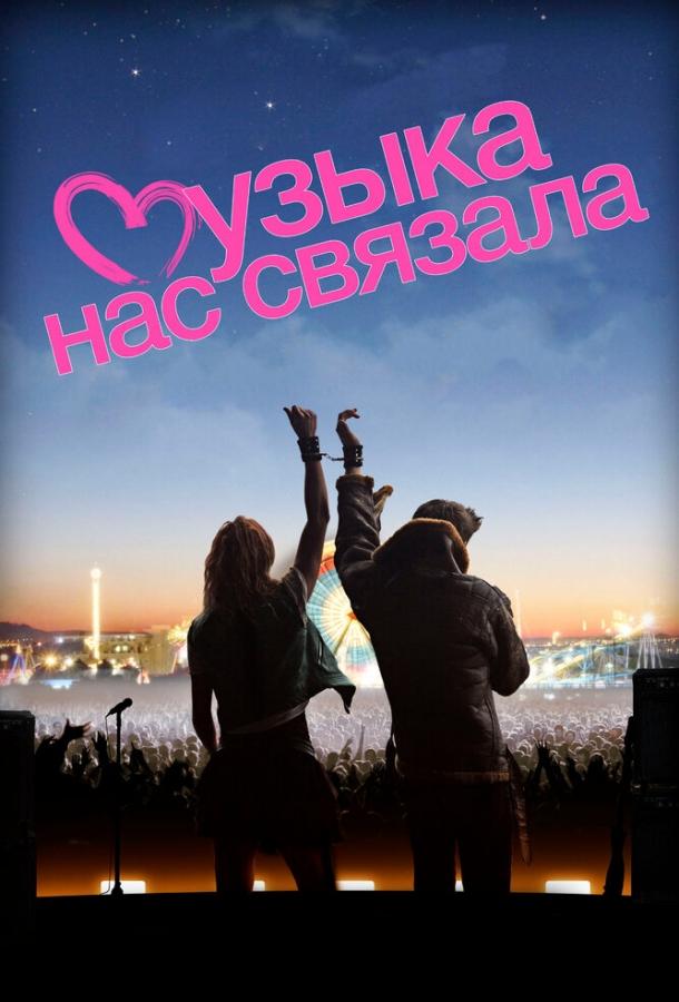 Музыка нас связала (2011) 