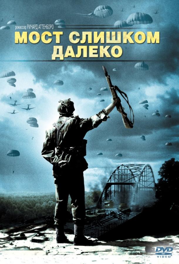 Мост слишком далеко (1977) 