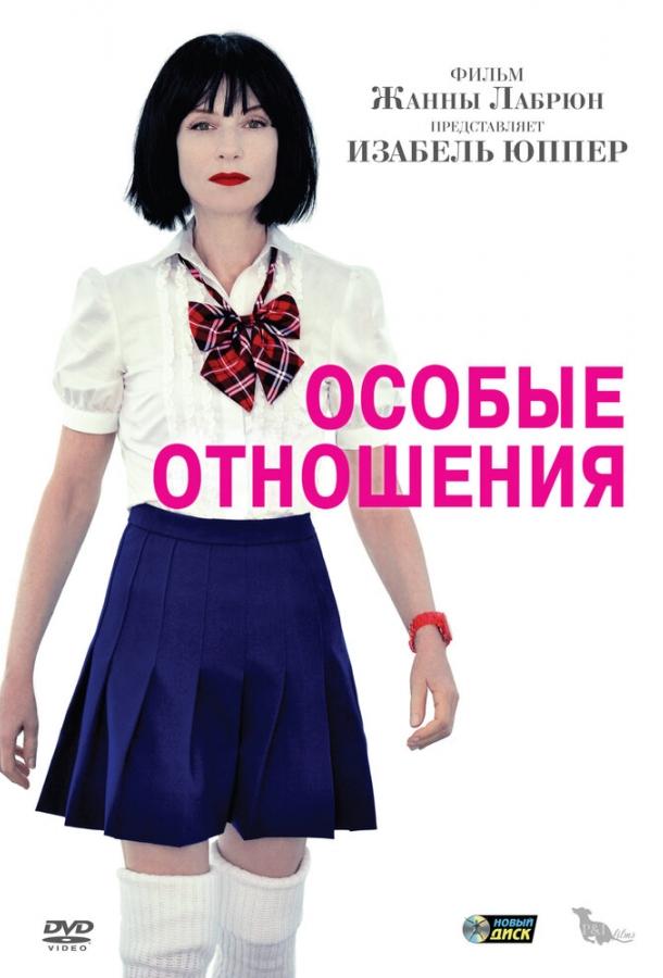 Особые отношения (2010) 