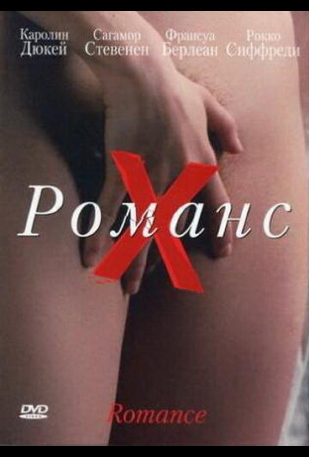 Романс Х (1999) 