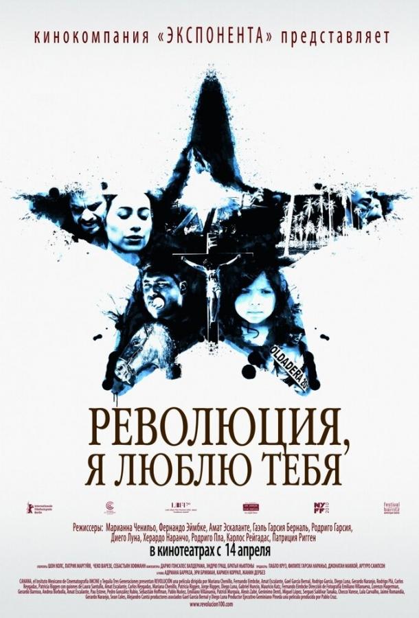 Революция, я люблю тебя! (2010) 