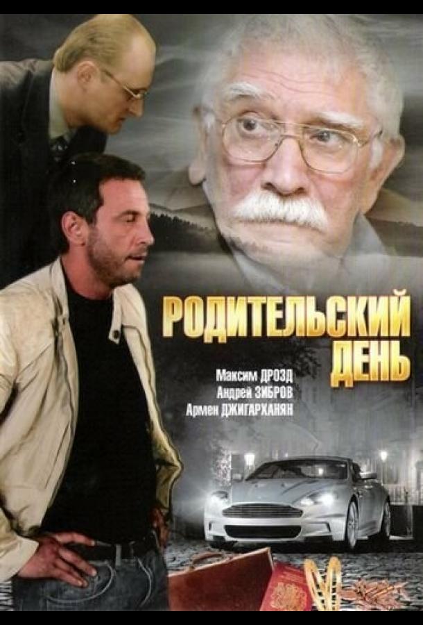 Родительский день (2008) 