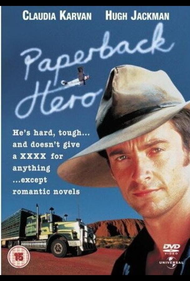 Герой ее романа (1998) 