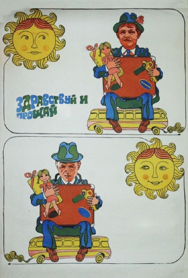 Здравствуй и прощай (1972) 