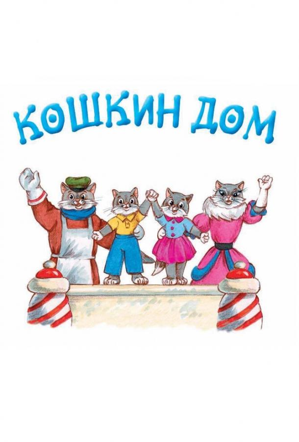 Кошкин дом (1958) 