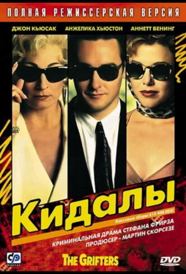Кидалы (1990) 