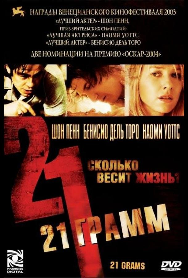 21 грамм (2003) 