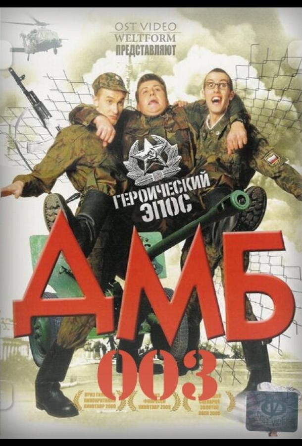 ДМБ-003 (2001) 