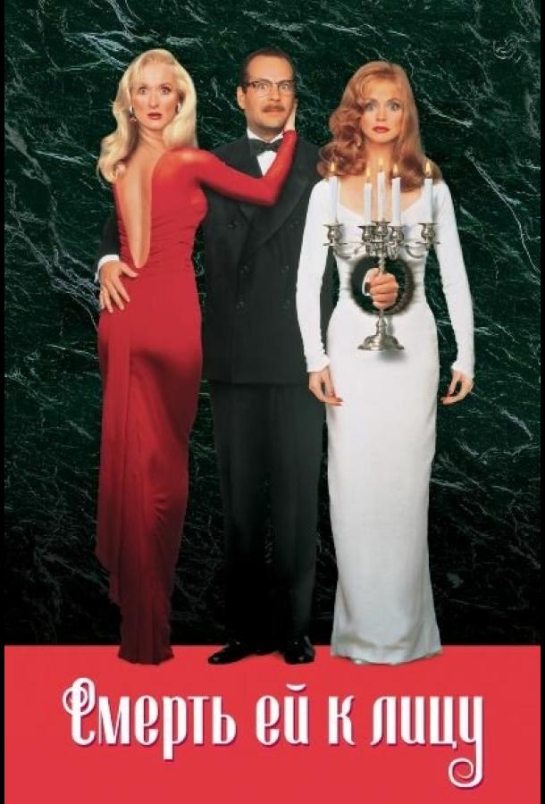 Смерть ей к лицу (1992) 
