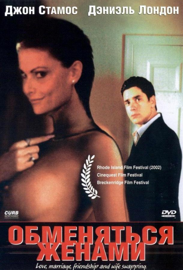 Обменяться женами (2001) 