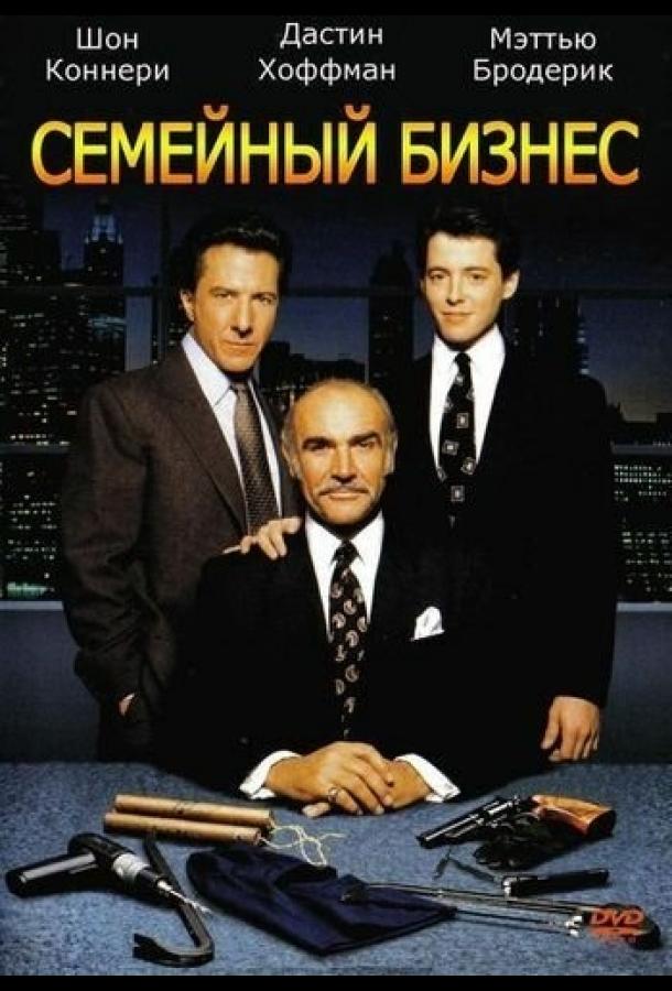 Семейный бизнес (1989) 