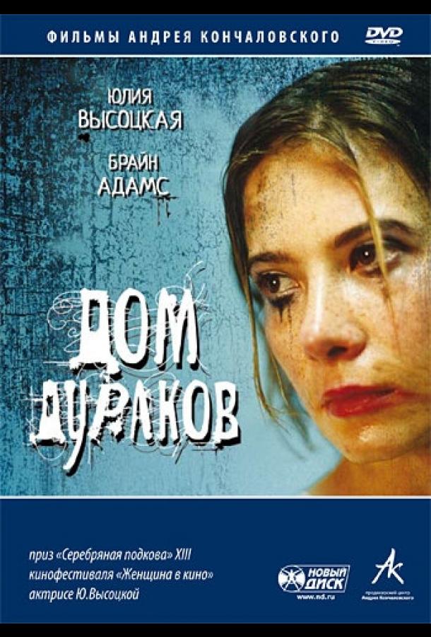 Дом дураков (2002) 