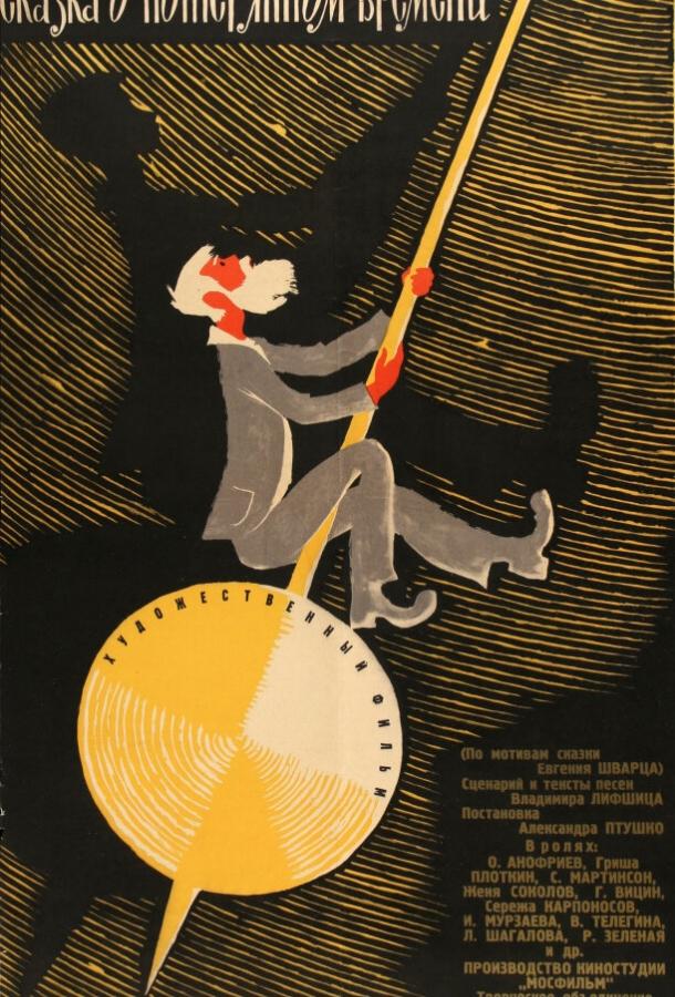 Сказка о потерянном времени (1964) 