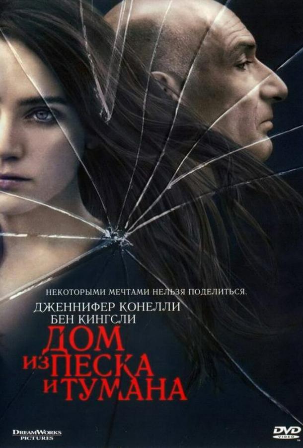 Дом из песка и тумана (2003) 