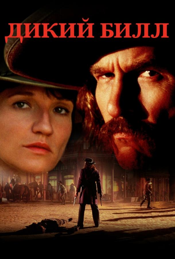 Дикий Билл (1995) 