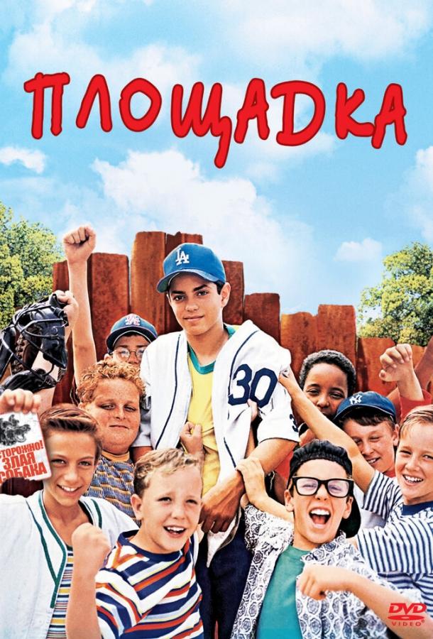 Площадка (1993) 