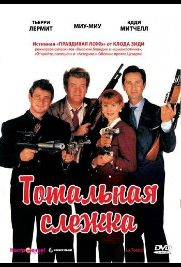 Тотальная слежка (1991) 