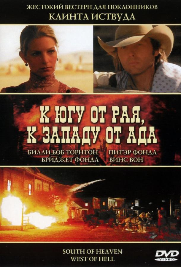 К югу от рая, к западу от ада (2000) 