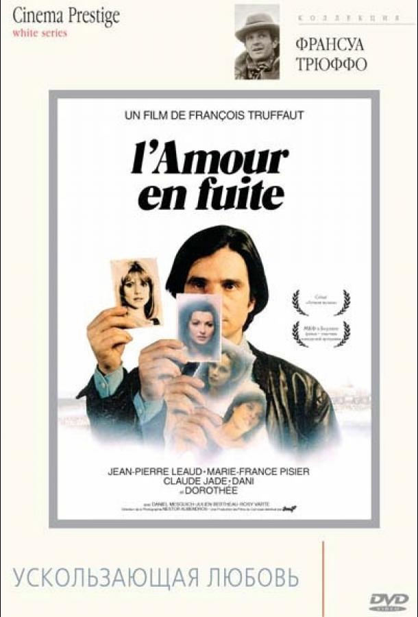 Ускользающая любовь (1979) 