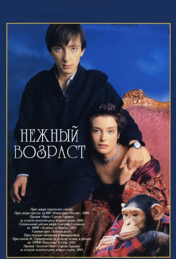 Нежный возраст (2000) 