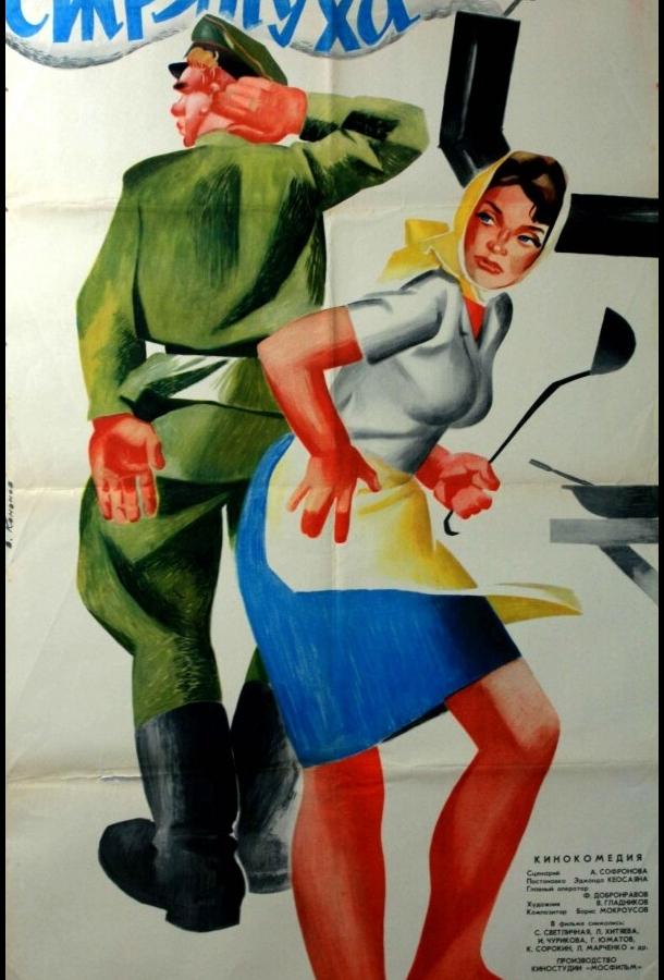 Стряпуха (1966) 