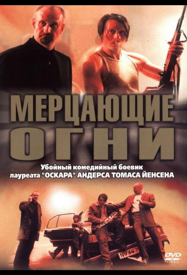 Мерцающие огни (2000) 