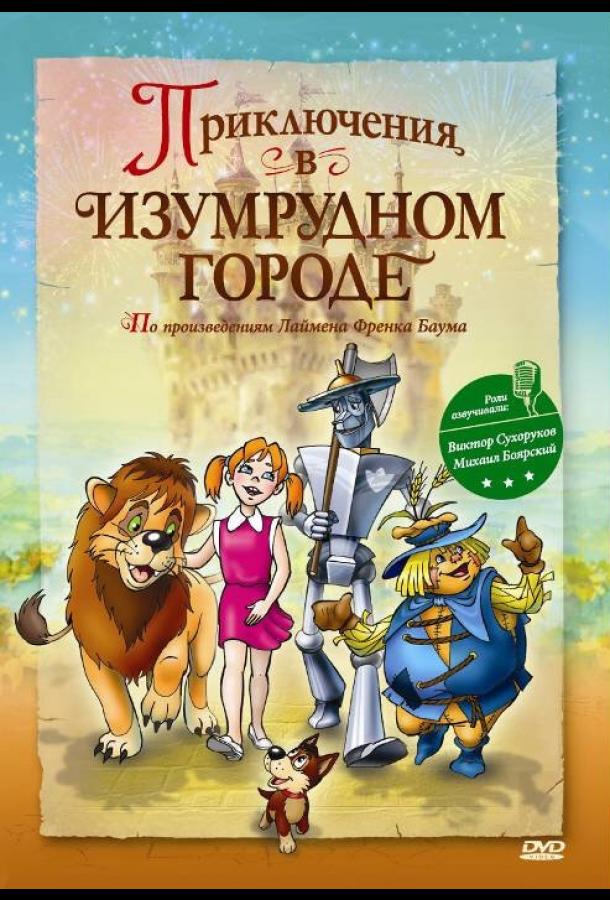 Приключения в Изумрудном городе: Принцесса Озма (2000) 