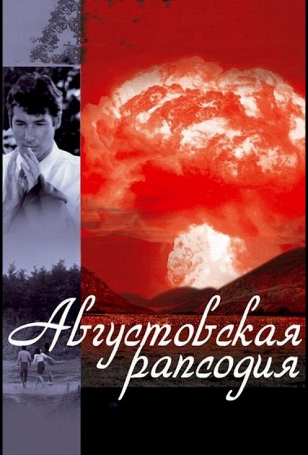 Августовская рапсодия (1991) 