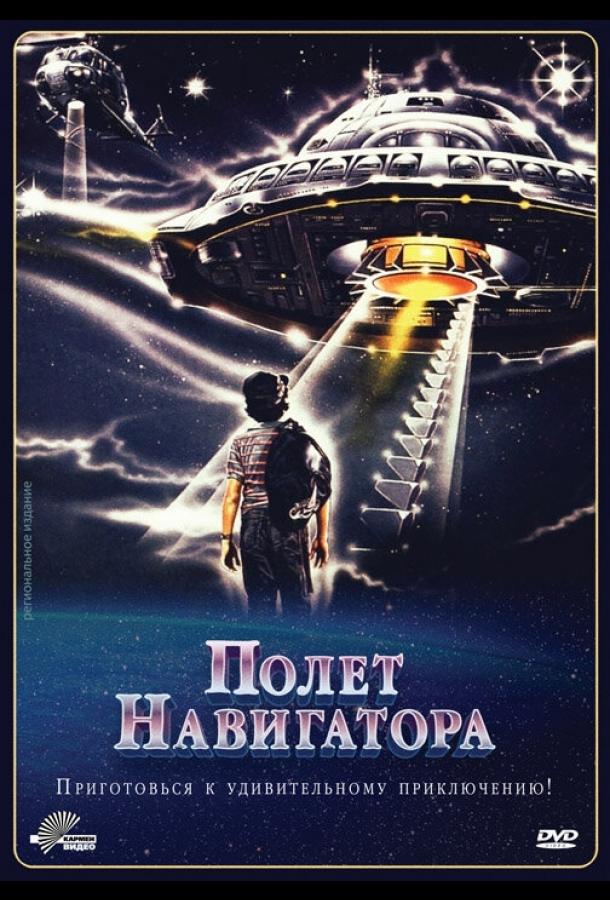 Полет навигатора (1986) 