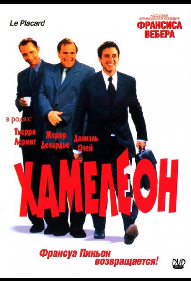 Хамелеон (2001) 