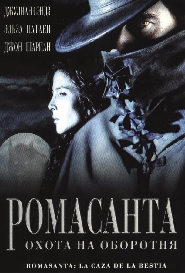 Ромасанта: Охота на оборотня (2004) 