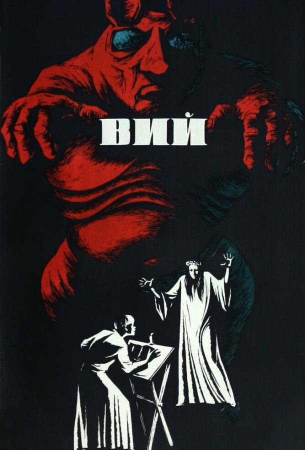 Вий (1967) 